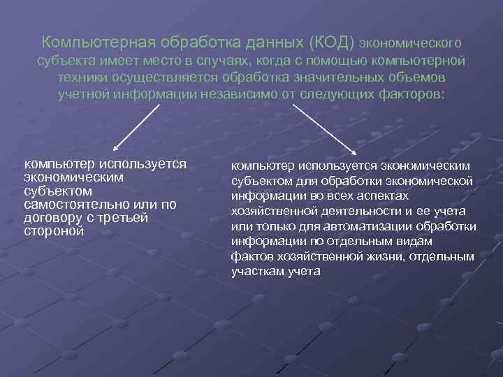 Компьютерная обработка данных (КОД) экономического субъекта имеет место в случаях, когда с помощью компьютерной