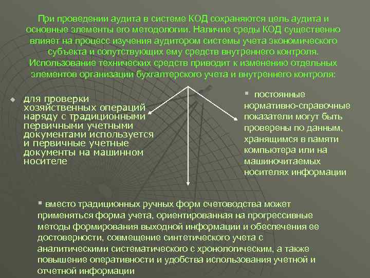 При проведении аудита в среде компьютерной обработки данных имеется ряд отличий но