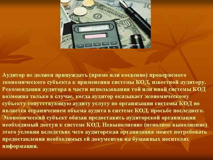Аудитор не должен принуждать (прямо или косвенно) проверяемого экономического субъекта к применения системы КОД,