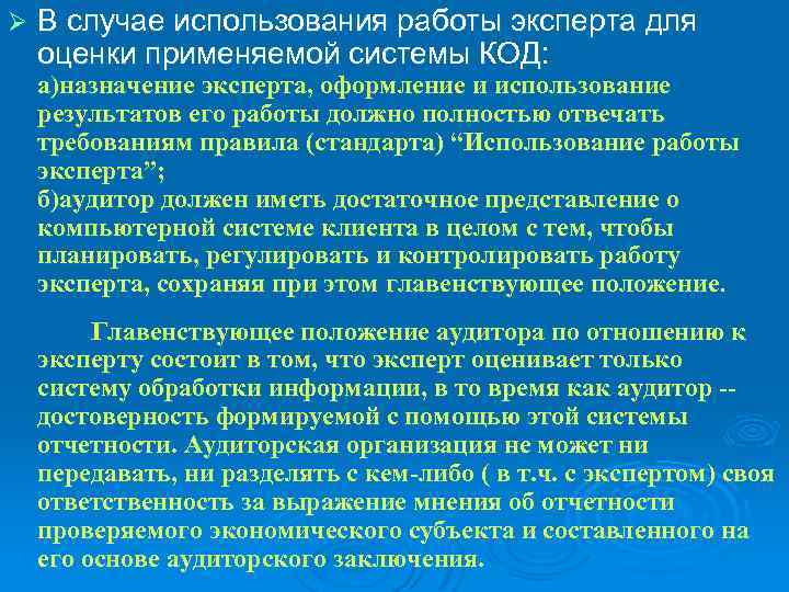 Ø В случае использования работы эксперта для оценки применяемой системы КОД: а)назначение эксперта, оформление