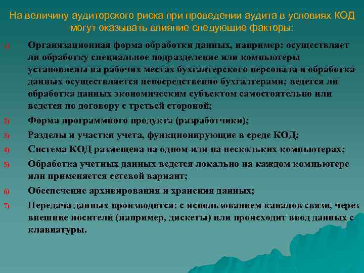 При проведении аудита в среде компьютерной обработки данных имеется ряд отличий но