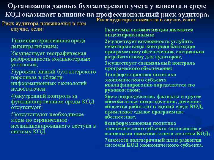 Организация данных бухгалтерского учета у клиента в среде КОД оказывает влияние на профессиональный риск