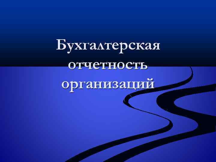 Бухгалтерская отчетность организаций 