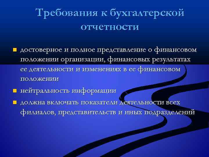 Требования к бухгалтерской отчетности n n n достоверное и полное представление о финансовом положении