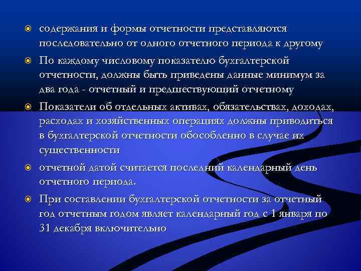  содержания и формы отчетности представляются последовательно от одного отчетного периода к другому По