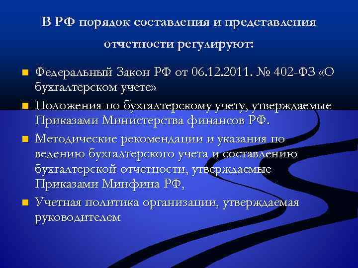 В РФ порядок составления и представления отчетности регулируют: n n Федеральный Закон РФ от