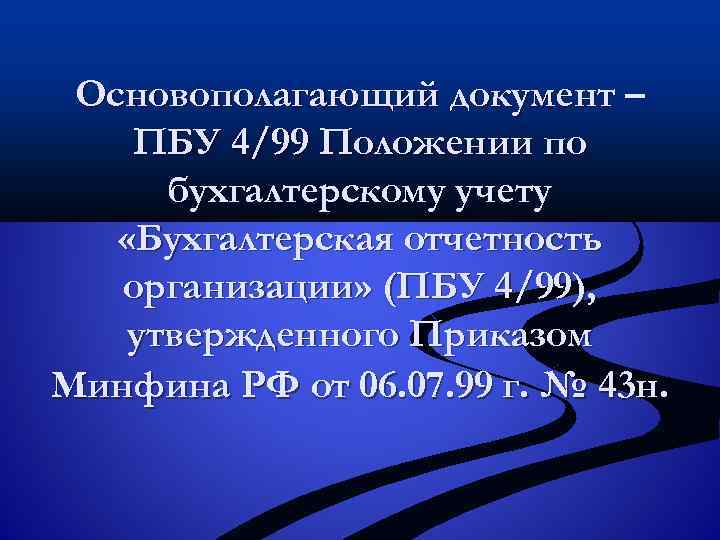 Проект федерального стандарта бухгалтерского учета бухгалтерская отчетность организации