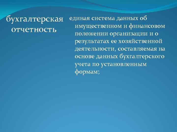 бухгалтерская отчетность единая система данных об имущественном и финансовом положении организации и о результатах