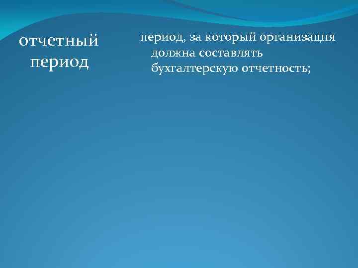 отчетный период, за который организация должна составлять бухгалтерскую отчетность; 