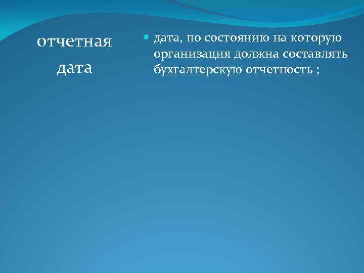 отчетная дата, по состоянию на которую организация должна составлять бухгалтерскую отчетность ; 