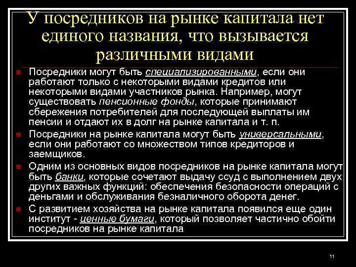 У посредников на рынке капитала нет единого названия, что вызывается различными видами n n