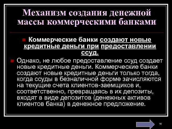 Механизм создания денежной массы коммерческими банками Коммерческие банки создают новые кредитные деньги предоставлении ссуд.