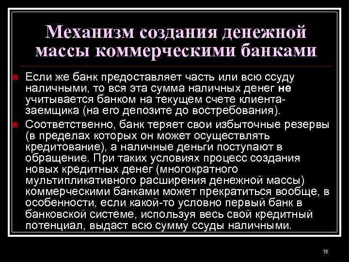 Механизм создания денежной массы коммерческими банками n n Если же банк предоставляет часть или