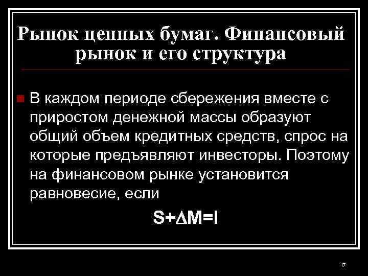 Рынок ценных бумаг. Финансовый рынок и его структура n В каждом периоде сбережения вместе