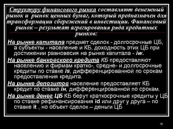 Структуру финансового рынка составляют денежный рынок и рынок ценных бумаг, который предназначен для трансформации