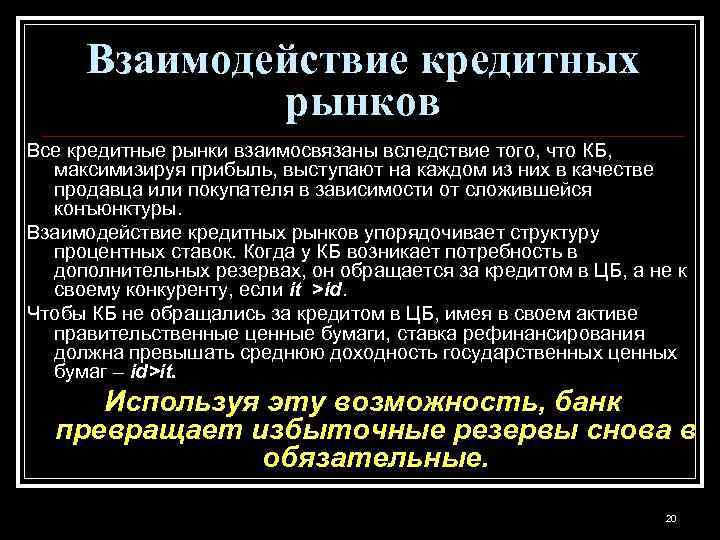 Взаимодействие кредитных рынков Все кредитные рынки взаимосвязаны вследствие того, что КБ, максимизируя прибыль, выступают