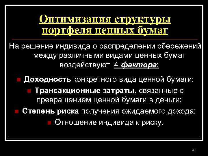 Оптимизация структуры портфеля ценных бумаг На решение индивида о распределении сбережений между различными видами