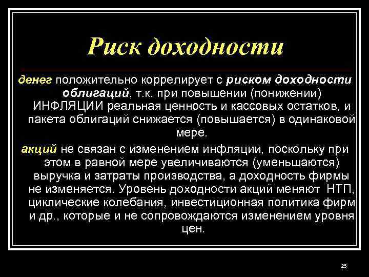 Риск доходности денег положительно коррелирует с риском доходности облигаций, т. к. при повышении (понижении)