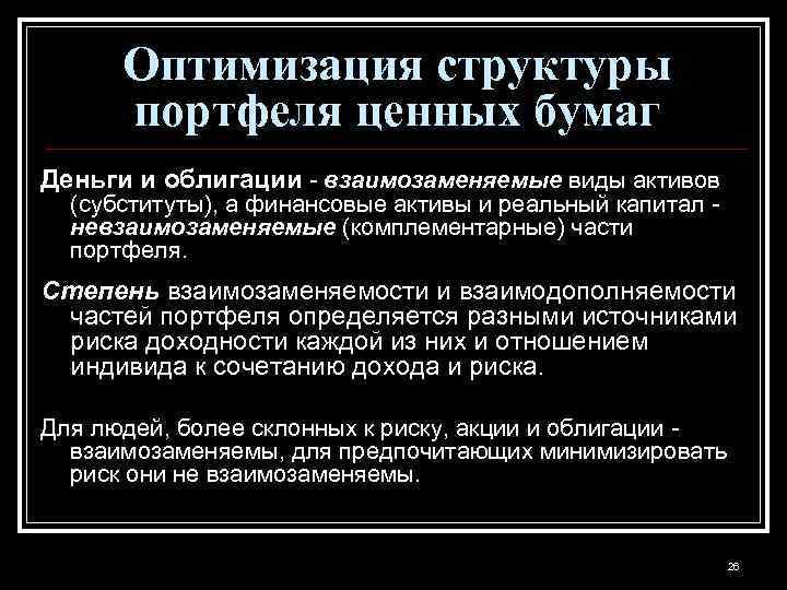 Оптимизация структуры портфеля ценных бумаг Деньги и облигации - взаимозаменяемые виды активов (субституты), а