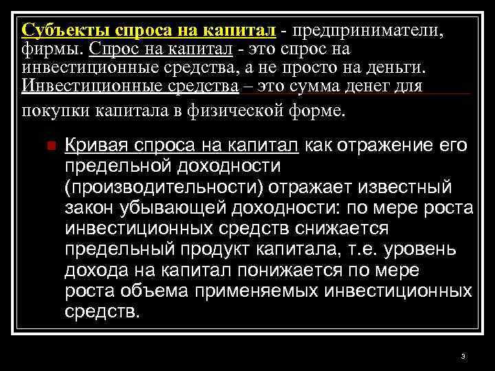 Субъекты спроса на капитал - предприниматели, фирмы. Спрос на капитал - это спрос на