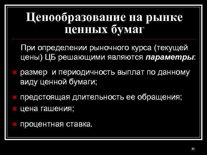 Ценообразование на рынке ценных бумаг При определении рыночного курса (текущей цены) ЦБ решающими являются