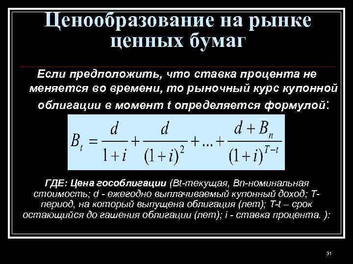 Ценообразование на рынке ценных бумаг Если предположить, что ставка процента не меняется во времени,