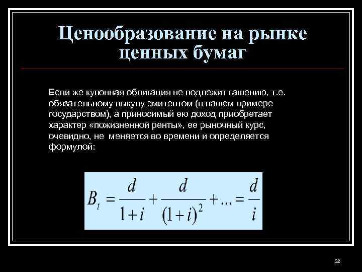 Ценообразование на рынке ценных бумаг Если же купонная облигация не подлежит гашению, т. е.