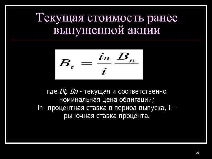 Текущая стоимость ранее выпущенной акции где Bt, Вn - текущая и соответственно номинальная цена
