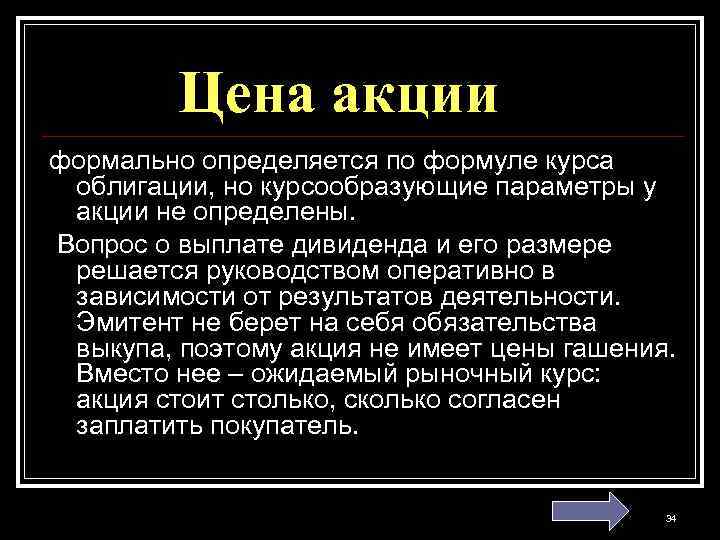 Цена акции формально определяется по формуле курса облигации, но курсообразующие параметры у акции не