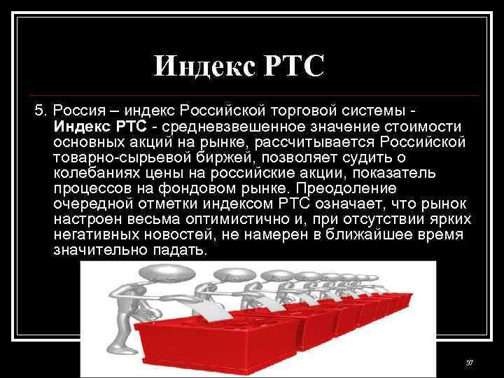 Индекс РТС 5. Россия – индекс Российской торговой системы - Индекс РТС - средневзвешенное