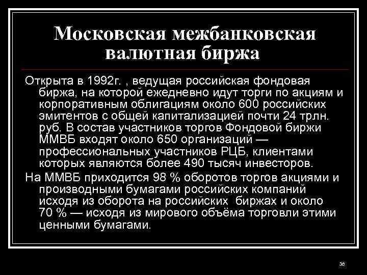 Московская межбанковская валютная биржа Открыта в 1992 г. , ведущая российская фондовая биржа, на