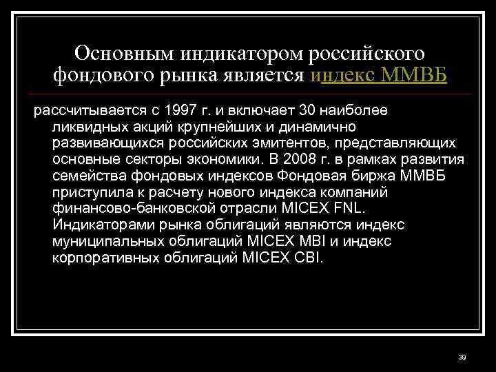 Основным индикатором российского фондового рынка является индекс ММВБ рассчитывается с 1997 г. и включает