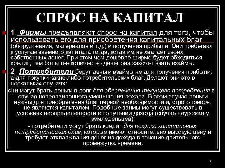 СПРОС НА КАПИТАЛ n 1. Фирмы предъявляют спрос на капитал для того, чтобы использовать