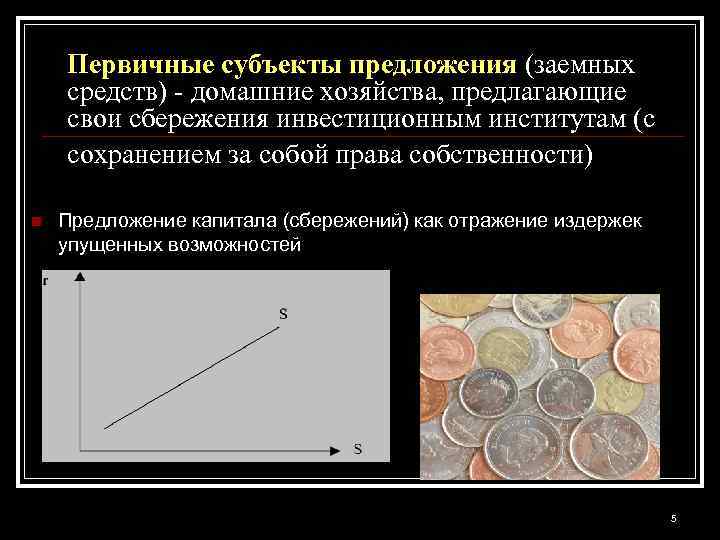 Первичные субъекты предложения (заемных средств) - домашние хозяйства, предлагающие свои сбережения инвестиционным институтам (с
