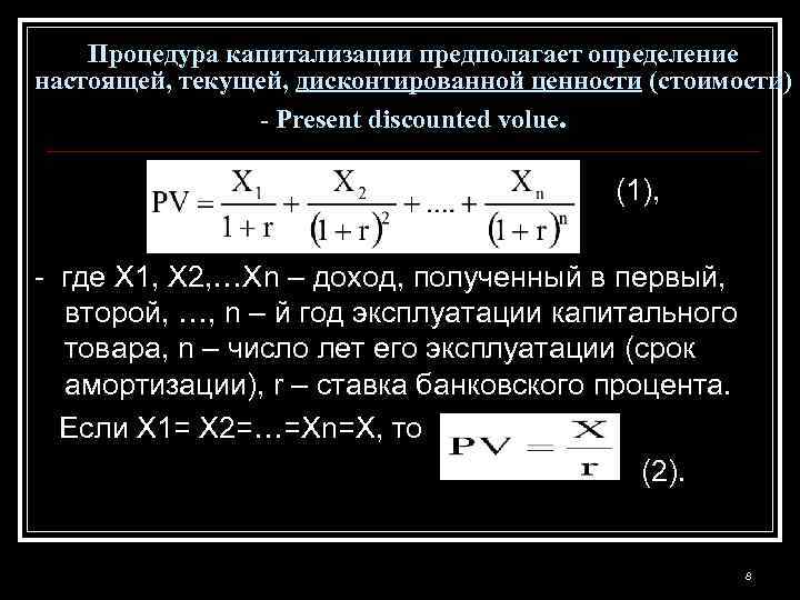 Процедура капитализации предполагает определение настоящей, текущей, дисконтированной ценности (стоимости) - Present discounted volue. (1),