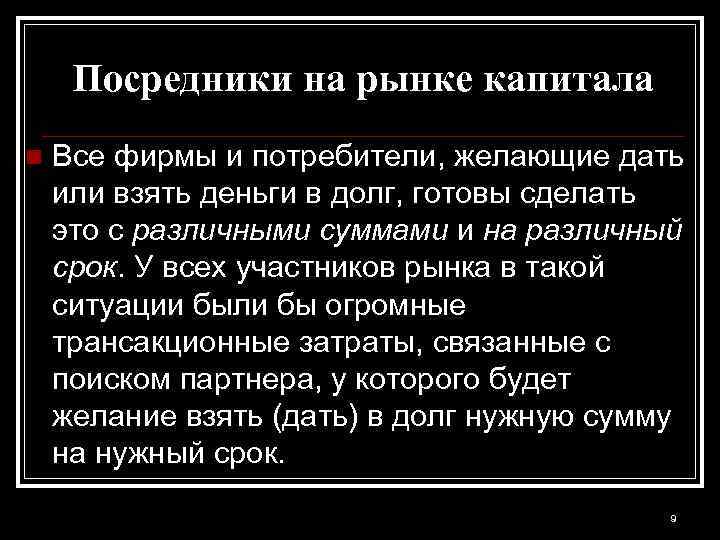 Посредники на рынке капитала n Все фирмы и потребители, желающие дать или взять деньги