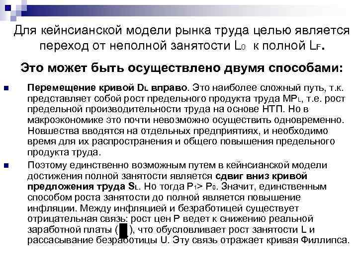 Неполная занятость. Кейнсианская модель рынка труда. Кейнсианский подход к анализу рынка труда. Способ организации рынка труда, цели. Кейнсианская полная занятость.