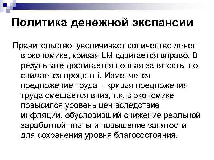 Денежная политика это. Политика денежной экспансии. Экспансионистская денежная политика. Денежно-кредитная экспансия. Монетарная экспансия.