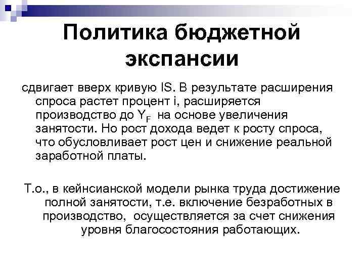 Политика бюджетной экспансии сдвигает вверх кривую IS. В результате расширения спроса растет процент i,