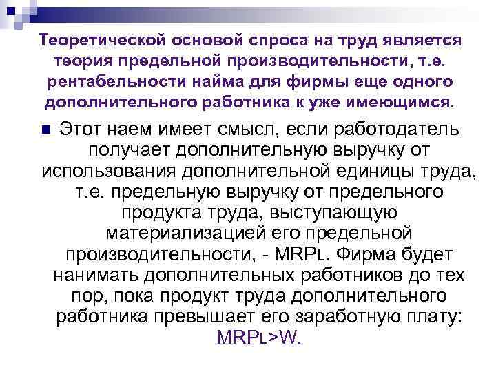 Теоретической основой спроса на труд является теория предельной производительности, т. е. рентабельности найма для