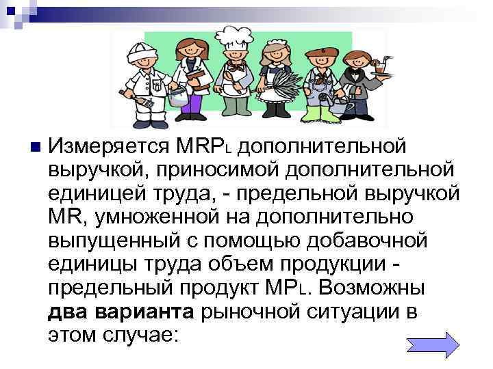 n Измеряется MRPL дополнительной выручкой, приносимой дополнительной единицей труда, - предельной выручкой MR, умноженной