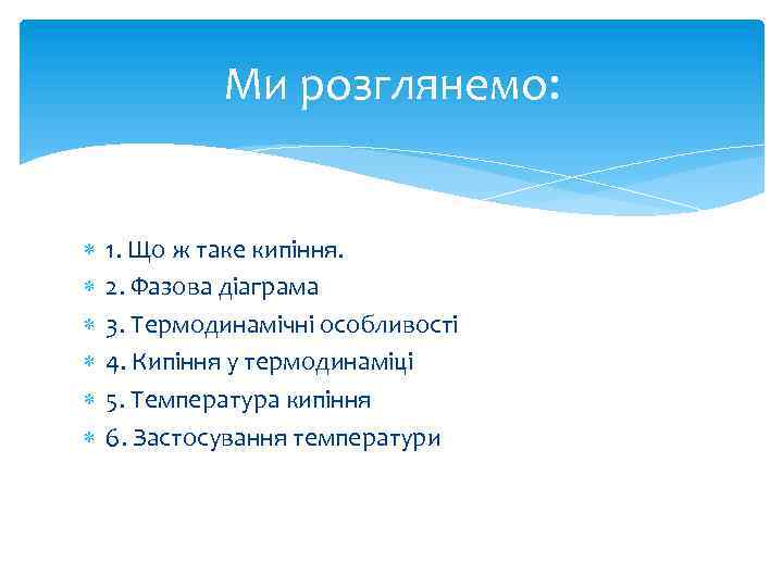 Ми розглянемо: 1. Що ж таке кипіння. 2. Фазова діаграма 3. Термодинамічні особливості 4.