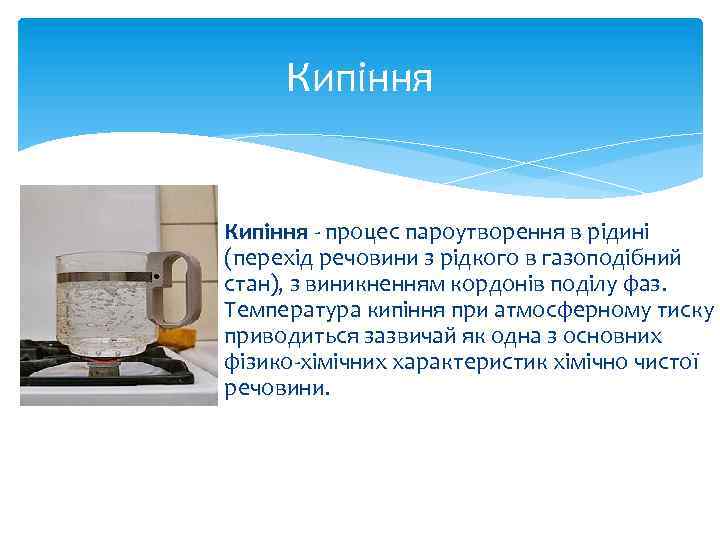 Кипіння - процес пароутворення в рідині (перехід речовини з рідкого в газоподібний стан), з