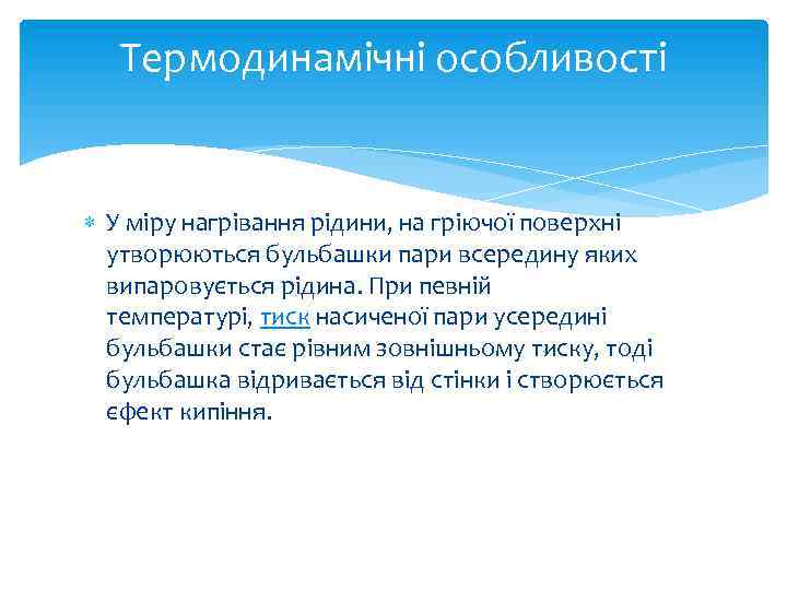 Термодинамічні особливості У міру нагрівання рідини, на гріючої поверхні утворюються бульбашки пари всередину яких