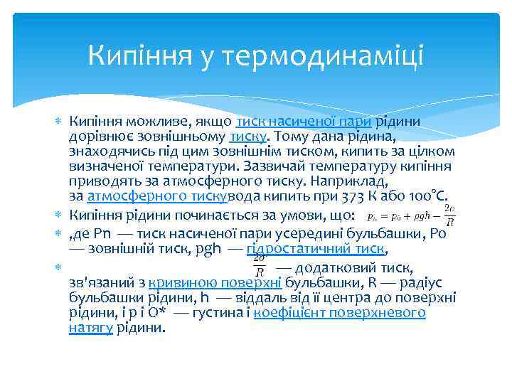 Кипіння у термодинаміці Кипіння можливе, якщо тиск насиченої пари рідини дорівнює зовнішньому тиску. Тому