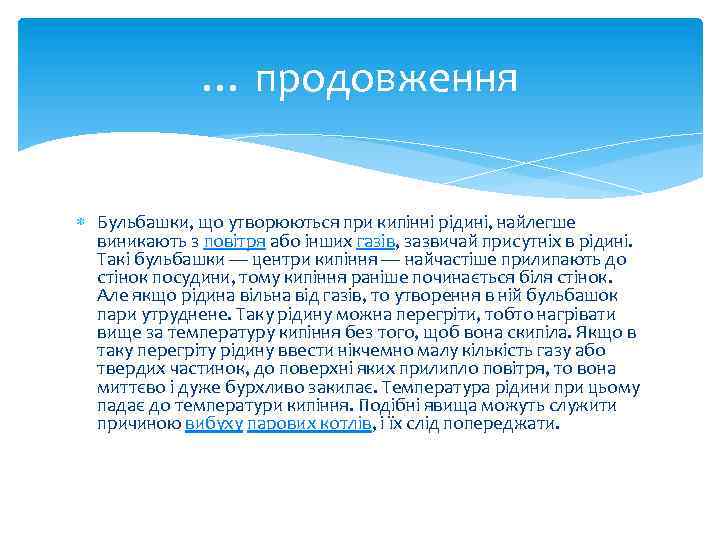 … продовження Бульбашки, що утворюються при кипінні рідині, найлегше виникають з повітря або інших