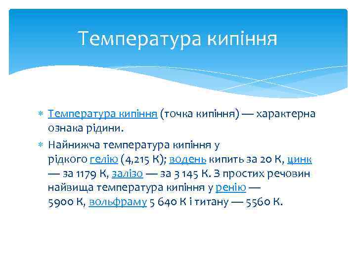 Температура кипіння (точка кипіння) — характерна ознака рідини. Найнижча температура кипіння у рідкого гелію