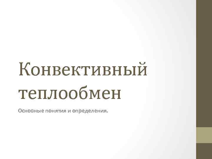 Конвективный теплообмен Основные понятия и определения. 
