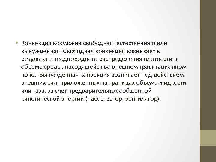  • Конвекция возможна свободная (естественная) или вынужденная. Свободная конвекция возникает в результате неоднородного