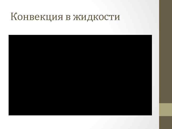 Конвекция в жидкости 